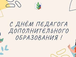 С Днём педагога дополнительного образования!
