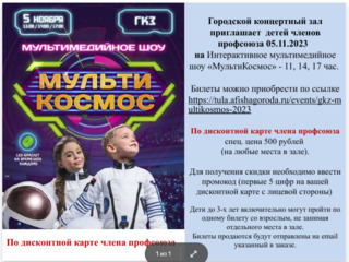 Городской концертный зал приглашает детей членов профсоюза 05.11.2023 на Интерактивное мультимедийное шоу «МультиКосмос» - 11, 14, 17 час.