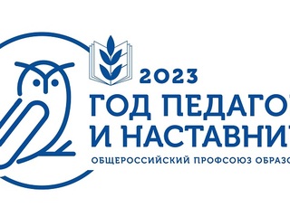 ПЛАН МЕРОПРИЯТИЙ КОМИТЕТА БАРНАУЛЬСКОЙ ГОРОДСКОЙ ОРГАНИЗАЦИИ ОБЩЕРОССИЙСКОГО ПРОФСОЮЗА ОБРАЗОВАНИЯ НА 2023 ГОД, посвященных Году педагога и наставника