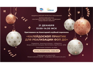 КАЛЕЙДОСКОП ПРАКТИК РЕАЛИЗАЦИИ ФЕДЕРАЛЬНОЙ ОБРАЗОВАТЕЛЬНОЙ ПРОГРАММЫ ДОШКОЛЬНОГО ОБРАЗОВАНИЯ