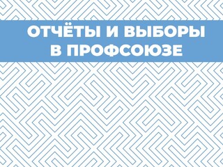 Методическое пособие "Отчеты и выборе в Профсоюзе"