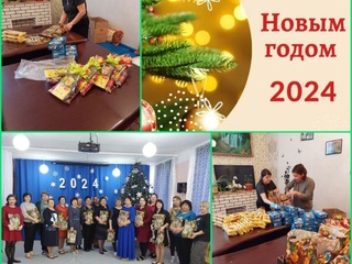 Профсоюз поздравляет с наступающим новым годом и дарит подарки