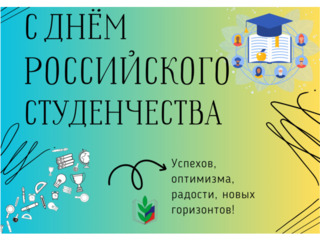 ДЕНЬ РОССИЙСКОГО СТУДЕНЧЕСТВА!