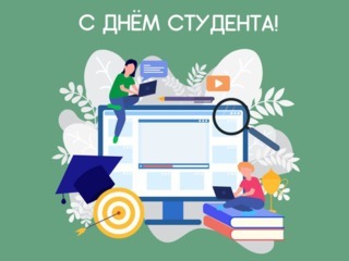 С ДНЁМ РОССИЙСКОГО СТУДЕНЧЕСТВА!