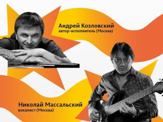 Концерт Андрея Козловского и Николая Массальского