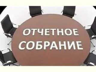 Готовимся к отчетам и выборам!