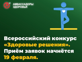 ВСЕРОССИЙСКИЙ КОНКУРС «ЗДОРОВЫЕ РЕШЕНИЯ» — 2024