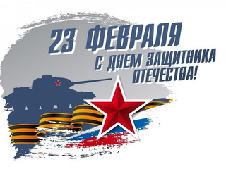 С Днем защитника Отечества!