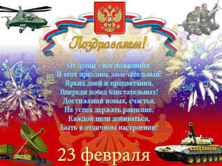 Поздравляем дорогих мужчин!