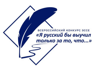 ВСЕРОССИЙСКИЙ КОНКУРС ЭССЕ «Я РУССКИЙ БЫ ВЫУЧИЛ ТОЛЬКО ЗА ТО, ЧТО...»