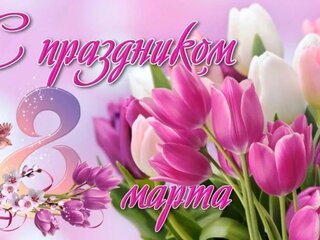 Поздравление с Международным женским днем 8 марта