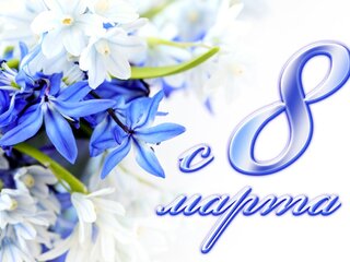 С Международным женским днем!