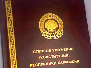30 лет назад было принято Степное Уложение (Конституция) Калмыкии