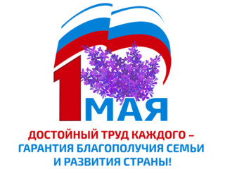ПРЕДСЕДАТЕЛЬ ФНПР МИХАИЛ ШМАКОВ ПОЗДРАВИЛ ТРУДЯЩИХСЯ РОССИИ С ПЕРВЫМ МАЯ