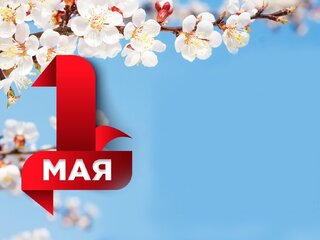 1 мая - Международный день солидарности трудящихся.