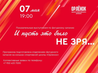 Показательные выступления фигуристов в честь Дня Победы