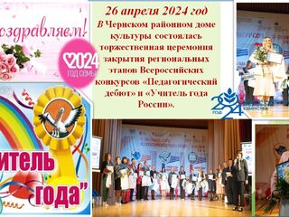 26 апреля 2024 года в Чернском районном доме культуры состоялась торжественная церемония закрытия региональных этапов Всероссийских конкурсов «Педагогический дебют» и «Учитель года России».