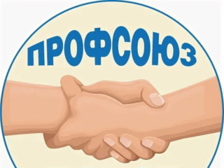 Уполномочен -законом, избран-профкомом!