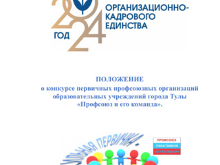 Конкурс первичных профсоюзных организаций образовательных учреждений города Тулы «Профсоюз и его команда».