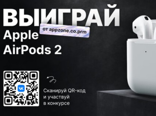 Конкурс для профсоюза. МЕГА РОЗЫГРЫШ Apple AirPods 2 от appzone