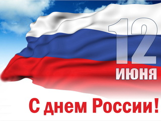 С Днем России!