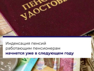 Возобновление индексации пенсий работающим пенсионерам начнется в феврале 2025 года