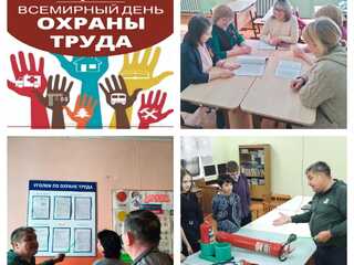 Всемирный день охраны труда - 28 апреля