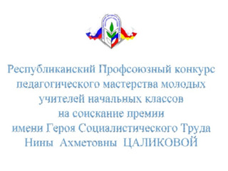 Районный этап республиканского конкурса имени Н.А. Цаликовой среди молодых учителей начальных классов...