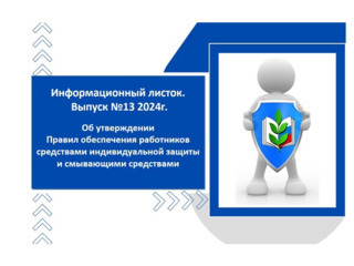 Информационный лист №13.Приказом Министерством труда и социальной защиты РФ от 29 октября 2021 г. №766н "Об утверждении Правил обеспечения работников средствами индивидуальной защиты и смывающими средствами" по Единым типовым нормам (ЕТН)