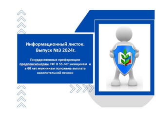 Информационный листок №3 2024