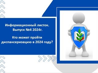Информационный листок №4 2024