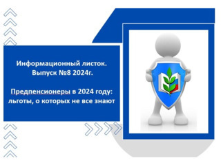 Информационный листок №8 2024