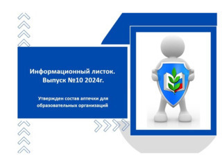 Информационный листок. Выпуск № 10 2024 год.