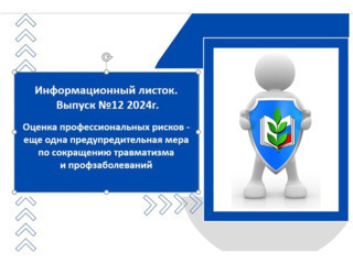 ИНФОРМАЦИОННЫЙ ЛИСТОК. ВЫПУСК № 12 - 2024Г. ОЦЕНКА ПРОФЕССИОНАЛЬНЫХ РИСКОВ - ЕЩЕ ОДНА ПРЕДУПРЕДИТЕЛЬНАЯ МЕРА ПО СОКРАЩЕНИЮ ТРАВМАТИЗМА И ПРОФЗАБОЛЕВАНИЙ