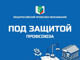 ПОД ЗАЩИТОЙ ПРОФСОЮЗА