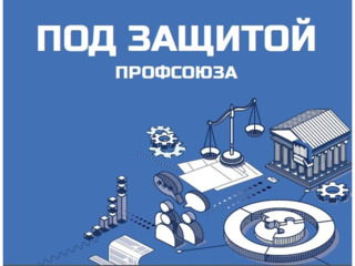 НОВЫЙ «ПРАВОВОЙ НАВИГАТОР» — В ПОМОЩЬ ЧЛЕНАМ ПРОФСОЮЗА