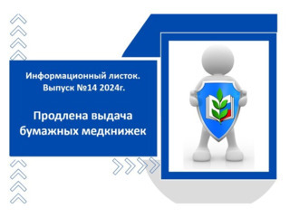 Информационный листок 14-2024