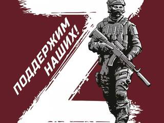 Поддержим наших...