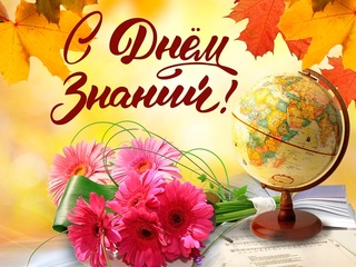 С Днем знаний!