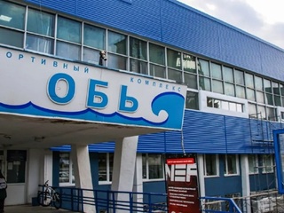 Спорткомплекс Обь