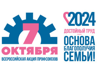 Всероссийская акция профессиональных союзов «За достойный труд!»