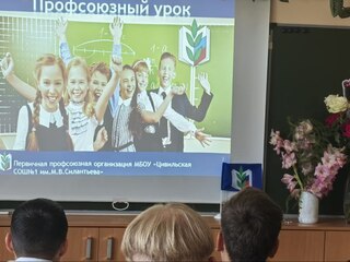 Профсоюзные уроки накануне Дня профсоюзов Чувашии прошли в Цивильске