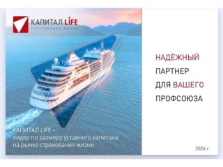 Витрина для членов краевой организации Профсоюза образования от Капитал Лайф