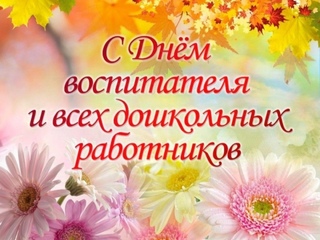 С Днем воспитателя и всех дошкольных работников!