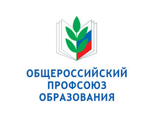 С днем образования Общероссийского Профсоюза образования!