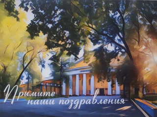 Примите наши поздравления
