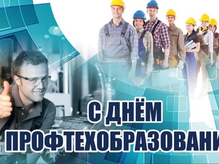 С Днем среднего профессионального образования!