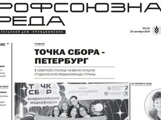 ВЫШЕЛ ПИЛОТНЫЙ НОМЕР ГАЗЕТЫ "ПРОФСОЮЗНАЯ СРЕДА"