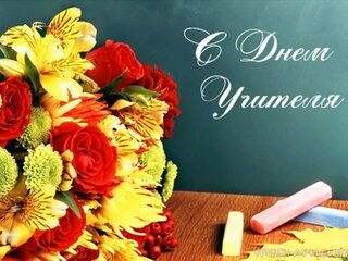 С Днем учителя!