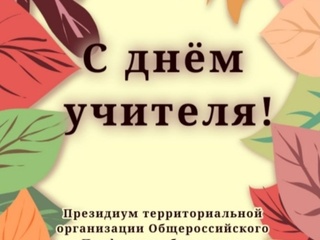 Профсоюз поздравляет со Всемирным днем Учителя.